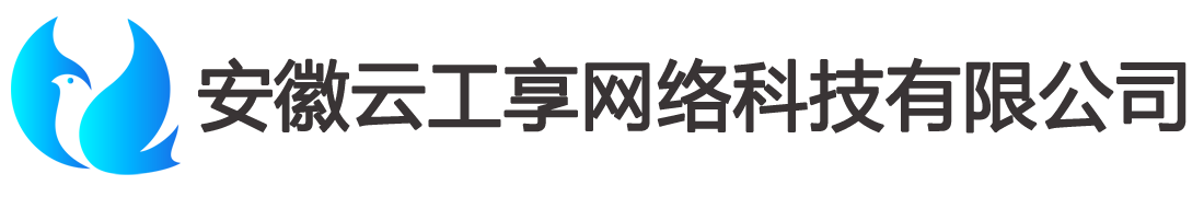 安徽云工享网络科技有限公司